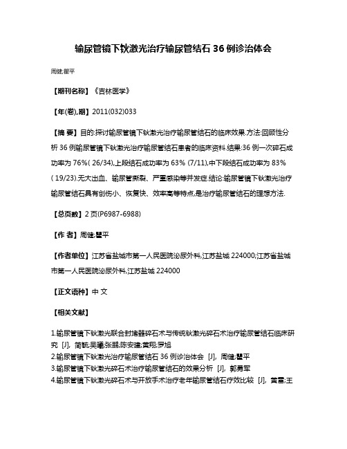 输尿管镜下钬激光治疗输尿管结石36例诊治体会