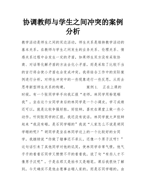 协调教师与学生之间冲突的案例分析