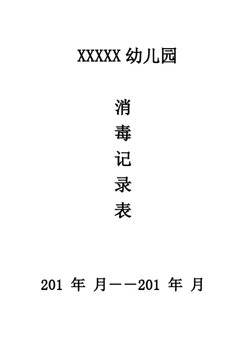 2020餐饮单位消毒记录、自查记录封面