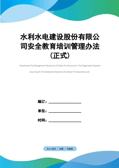 水利水电建设股份有限公司安全教育培训管理办法(正式)