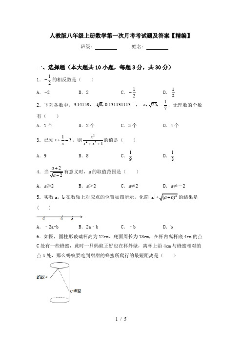 人教版八年级上册数学第一次月考考试题及答案【精编】