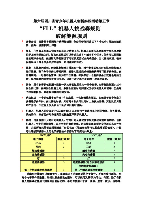 第六届四川省青少年机器人创新实践活动第五章“FLL”机器人挑战赛规则破解能源规则