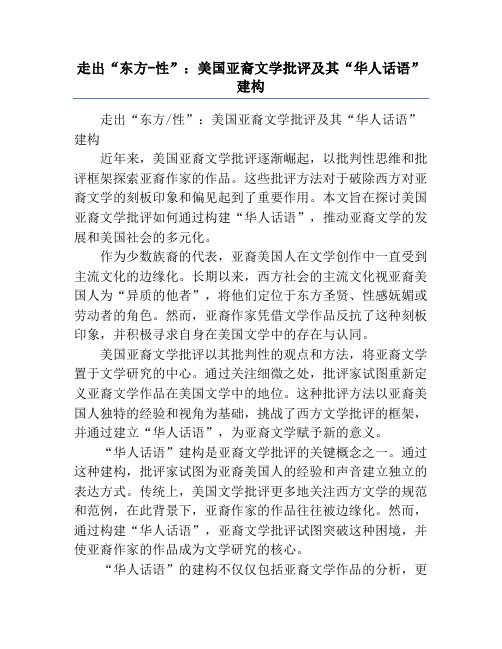 走出“东方-性”：美国亚裔文学批评及其“华人话语”建构