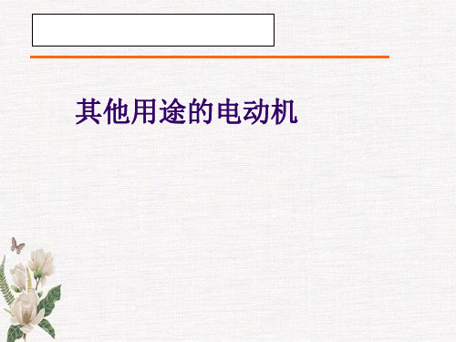 电机及拖动基础(第5版)课件：其他用途的电动机
