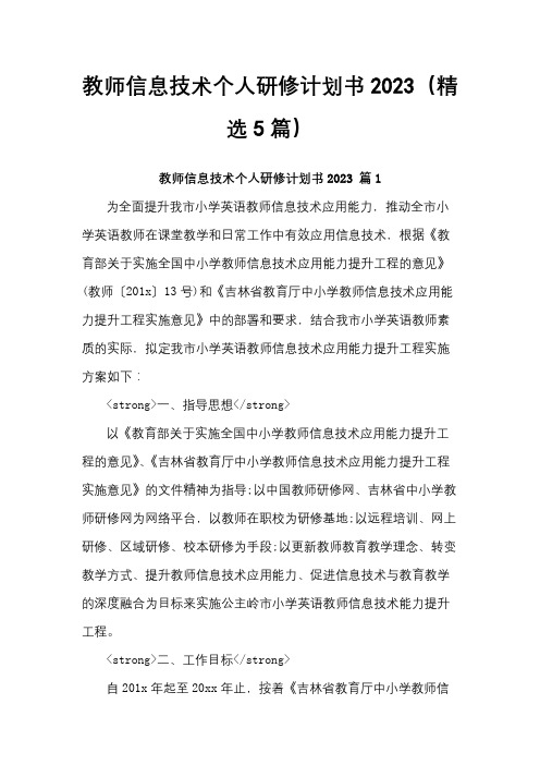 教师信息技术个人研修计划书2023