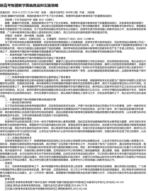 新高考物理教学面临挑战和实施策略