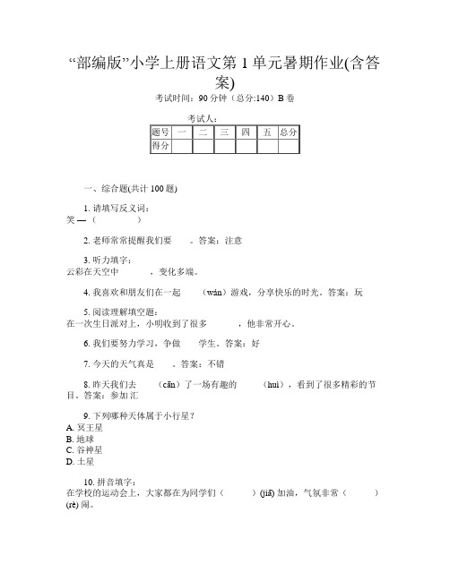 “部编版”小学上册第四次语文第1单元暑期作业(含答案)