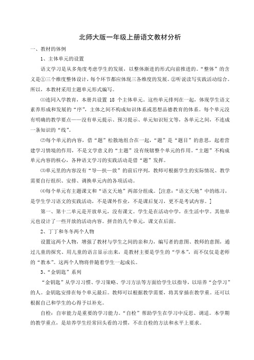 北师大版一年级上册语文教材分析及1、2单元教案