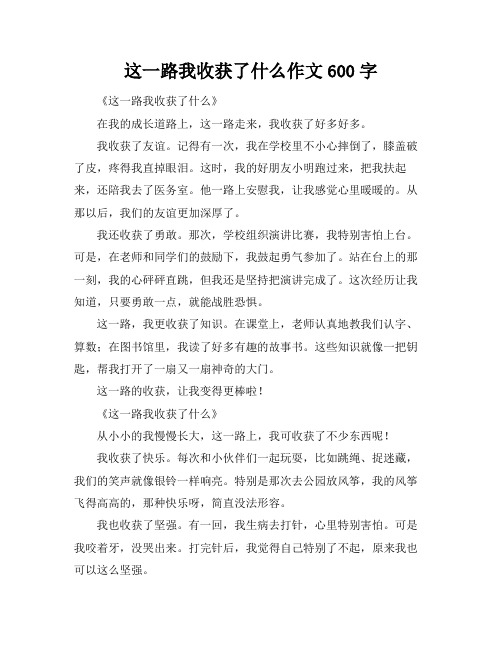 这一路我收获了什么作文600字