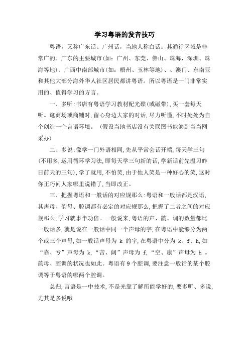 学习粤语的发音技巧