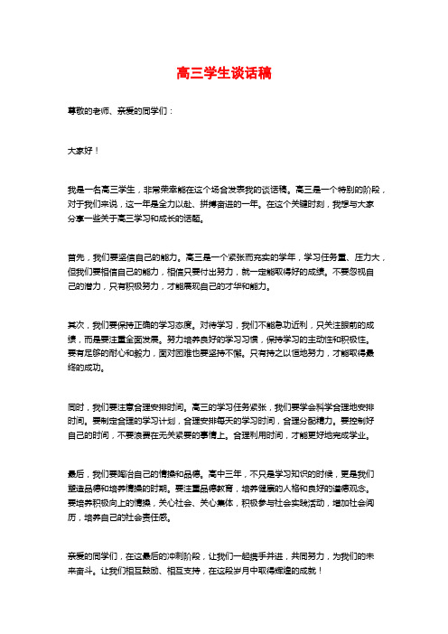 高三学生谈话稿