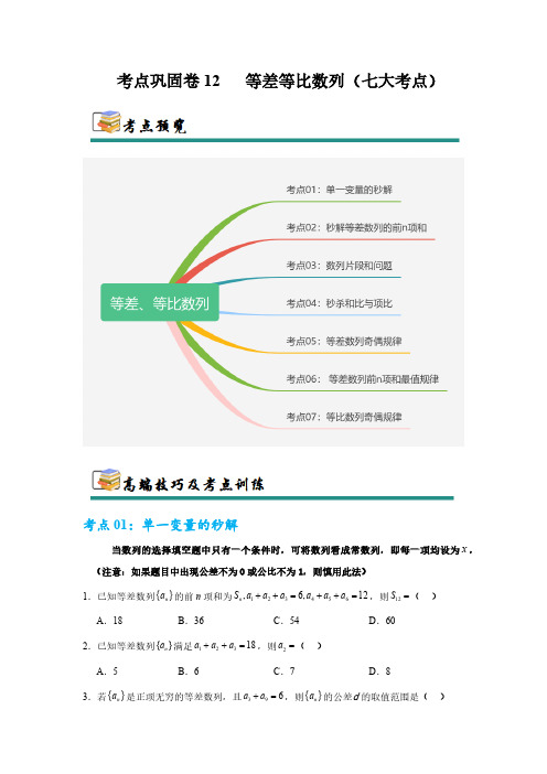 考点巩固卷12  等差、等比数列(七大考点)(学生版) 2025年高考数学一轮复习考点通关卷(新高考