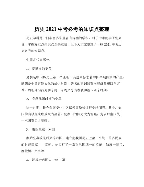 历史2021中考必考的知识点整理