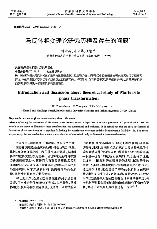 马氏体相变理论研究历程及存在的问题