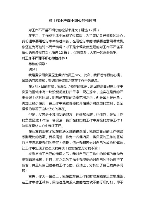 对工作不严谨不细心的检讨书范文（精选12篇）