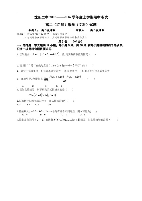 辽宁省沈阳二中高二上学期期中考试 数学(文)