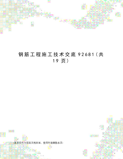 钢筋工程施工技术交底