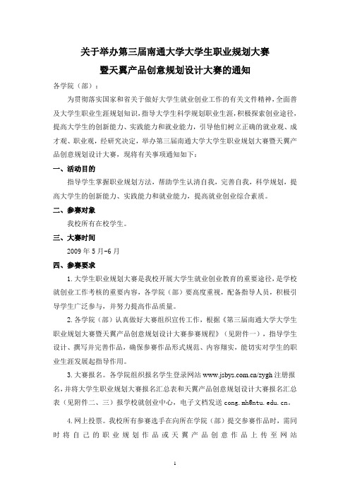 关于举办第三届南通大学大学生职业规划大赛.