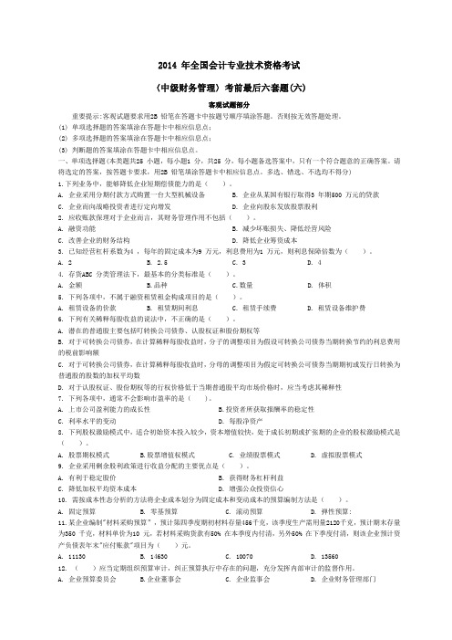 2014 年全国会计专业技术资格考试《中级财务管理》考前最后六套题六