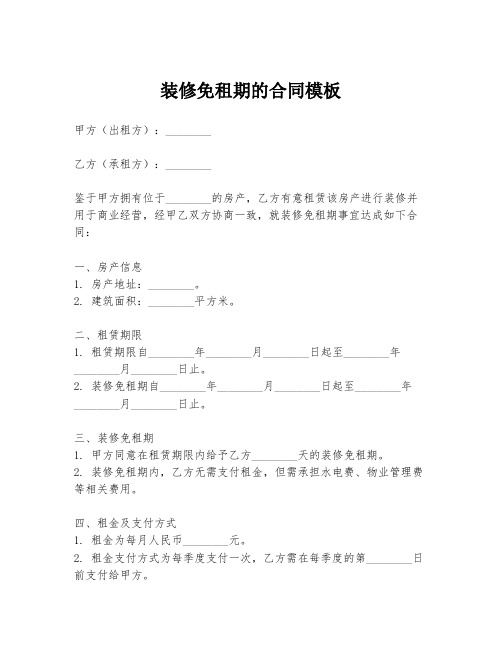 装修免租期的合同模板