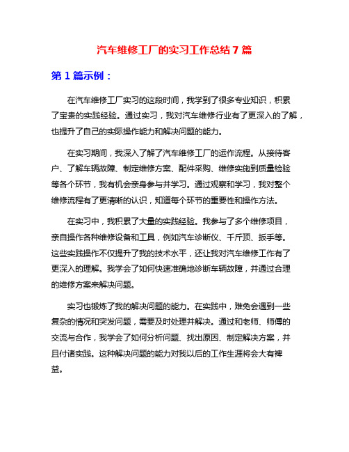 汽车维修工厂的实习工作总结7篇