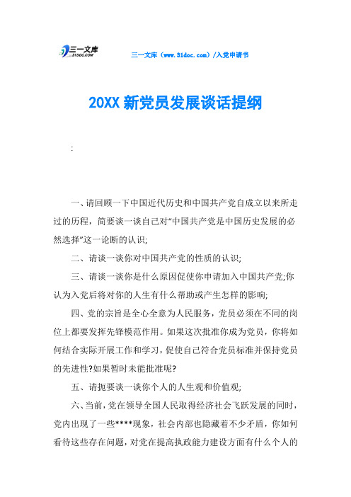 20XX新党员发展谈话提纲