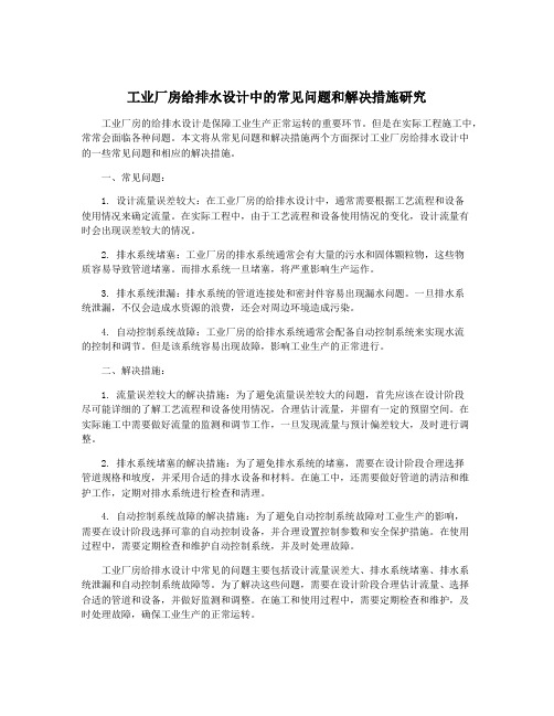 工业厂房给排水设计中的常见问题和解决措施研究