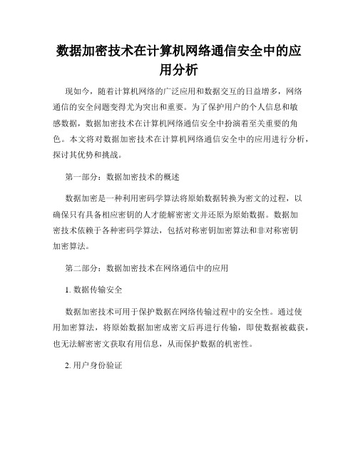 数据加密技术在计算机网络通信安全中的应用分析