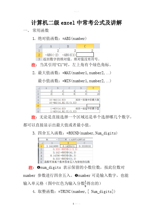 计算机二级excel中常考公式及讲解