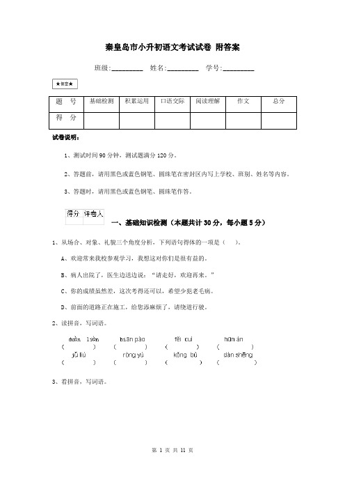 秦皇岛市小升初语文考试试卷 附答案