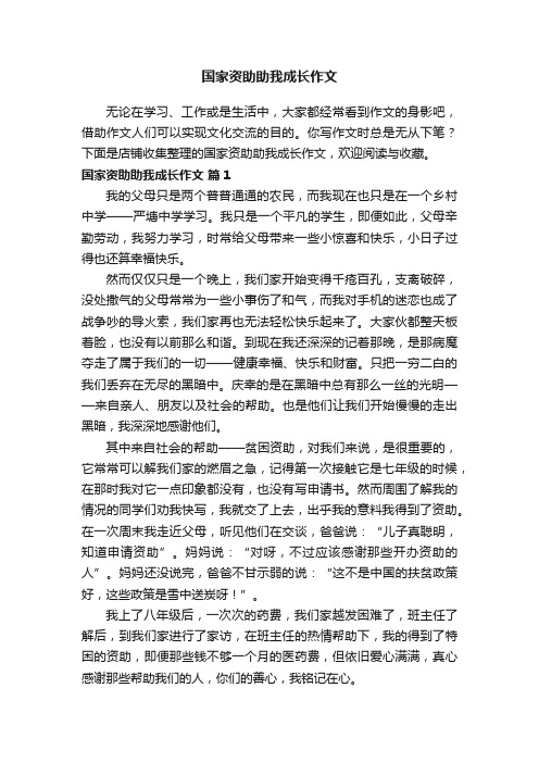 国家资助助我成长作文