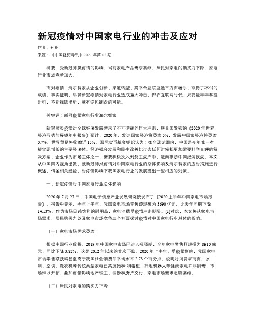 新冠疫情对中国家电行业的冲击及应对