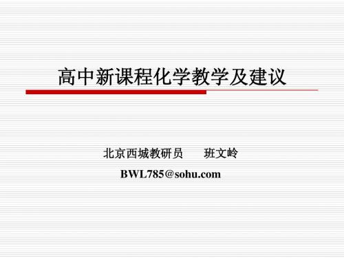 高中新课程化学教学及建议