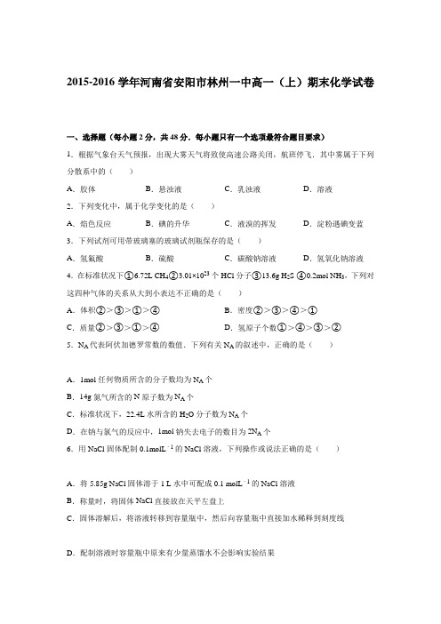 2015-2016学年河南省安阳市林州一中高一(上)期末化学试卷(解析版)