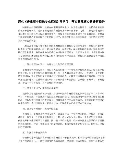 深化《普通高中校长专业标准》再学习,落实管理核心素养再提升