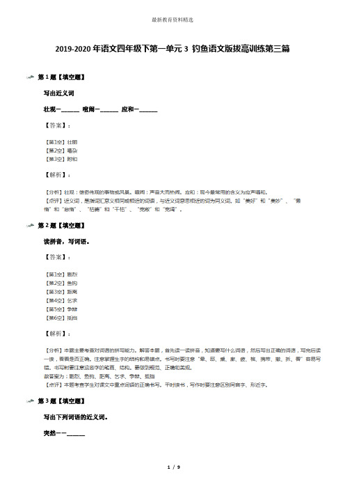 2019-2020年语文四年级下第一单元3 钓鱼语文版拔高训练第三篇