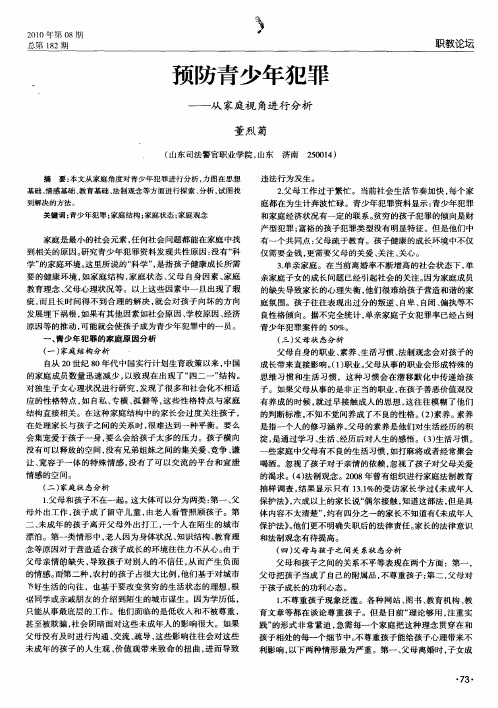 预防青少年犯罪——从家庭视角进行分析