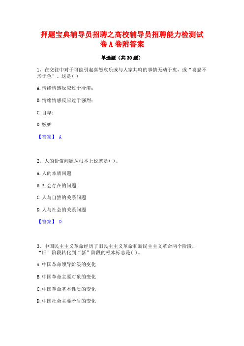 押题宝典辅导员招聘之高校辅导员招聘能力检测试卷A卷附答案