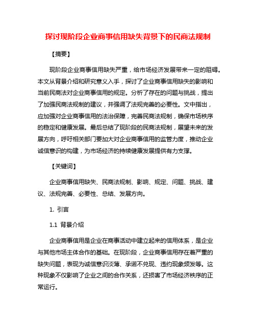 探讨现阶段企业商事信用缺失背景下的民商法规制