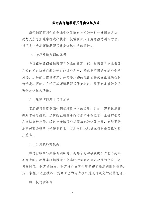 探讨高师钢琴即兴伴奏训练方法