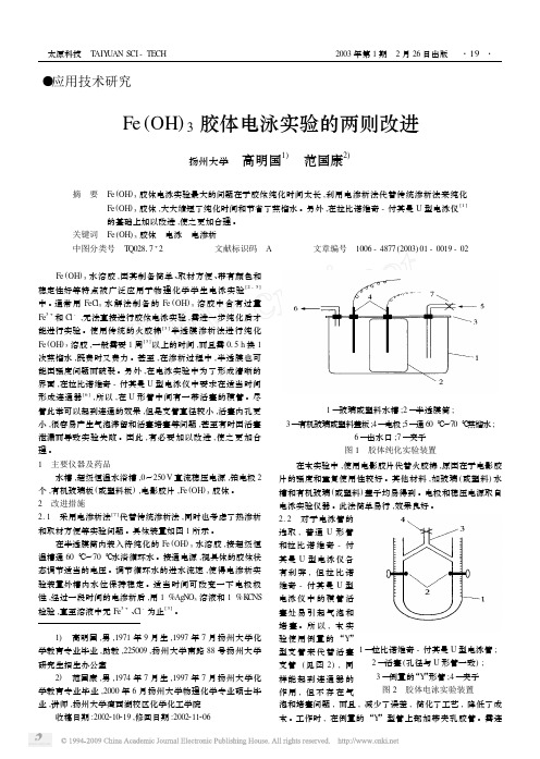 Fe_OH_3胶体电泳实验的两则改进