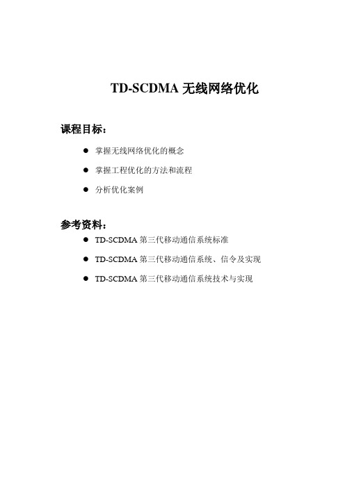 TD-SCDMA无线网络优化(V1.0)