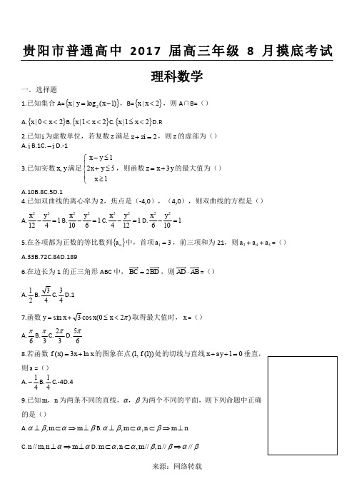 贵阳市普通高中2017届高三年级8月摸底考试理科数学 试卷