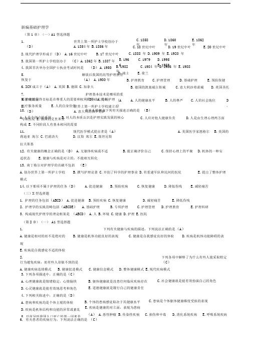 新编护理学基础题目(答案)