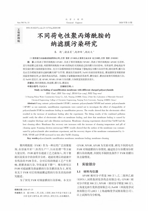 不同荷电性聚丙烯酰胺的纳滤膜污染研究