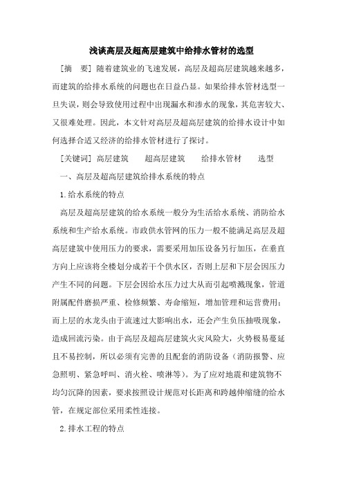 高层及超高层建筑中给排水管材的选型