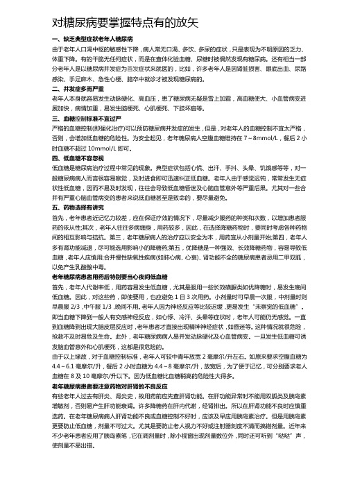 对糖尿病要掌握特点有的放矢