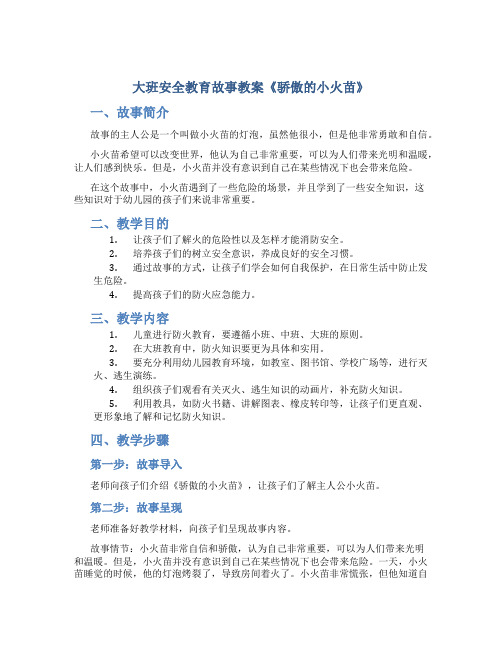 大班安全教育故事教案《骄傲的小火苗》