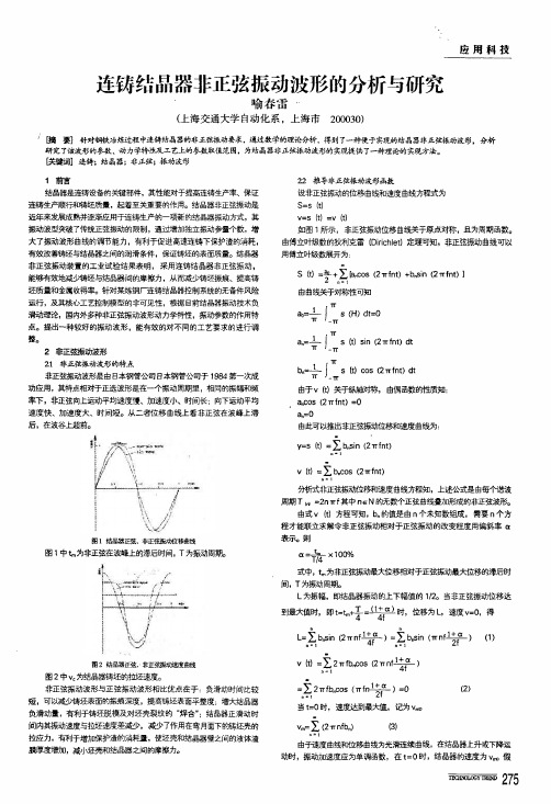 连铸结晶器非正弦振动波形的分析与研究