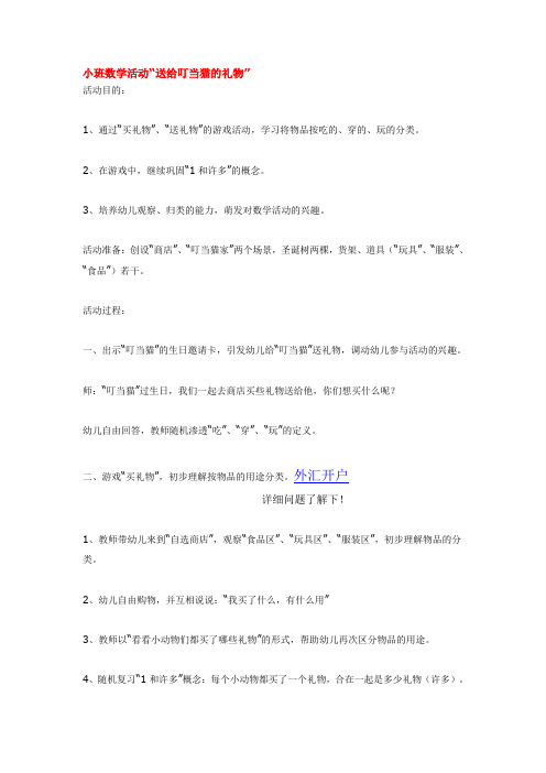 四年级小班数学活动“送给叮当猫的礼物”